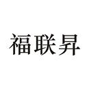 福聯(lián)昇