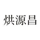 烘源昌
