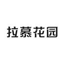 拉慕花園