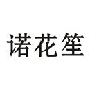 諾花笙