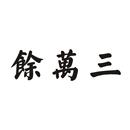 余萬(wàn)三