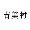 吉美村
