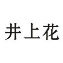 井上花