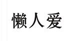 懶人愛