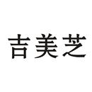 吉美芝