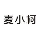 麥小柯