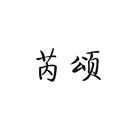 芮頌