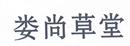 婁尚草堂