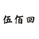 伍佰回