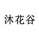 沐花谷