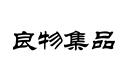 良物集品