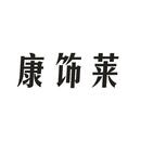 康飾萊