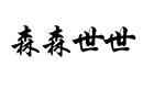 森森世世