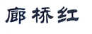 廊橋紅