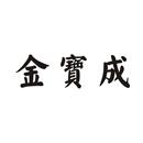 金寶成