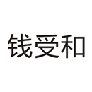 錢受和