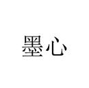 墨心