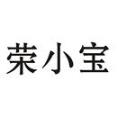 榮小寶