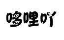 哆哩吖