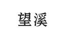 望溪