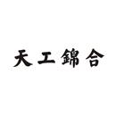 天工錦合