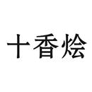 十香燴