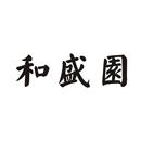 和盛園