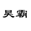 昊霸