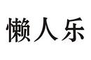 懶人樂