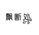 飄斷處