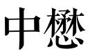 中懋