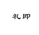 禮即