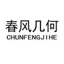 春風(fēng)幾何