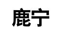 鹿寧