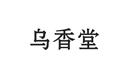 烏香堂