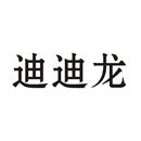迪迪龍