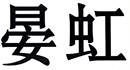 晏虹