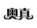 奧真