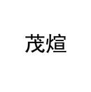 茂煊