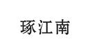 琢江南