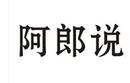 阿郎說