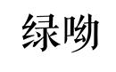 綠呦