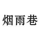 煙雨巷