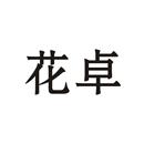 花卓