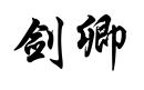 劍卿