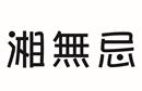 湘無忌