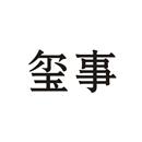 璽事