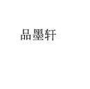 品墨軒