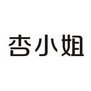 杏小姐