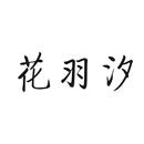 花羽汐